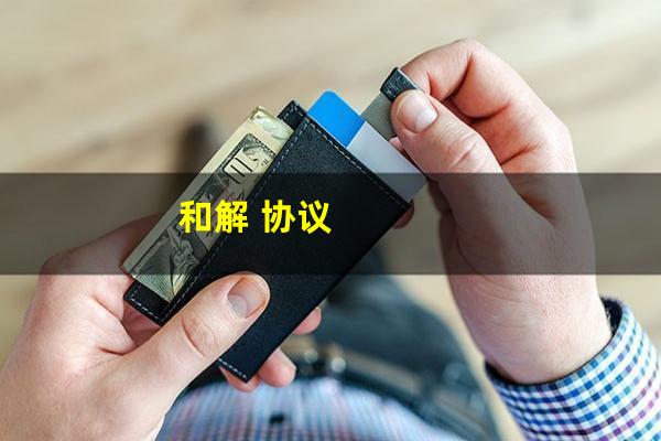 和解 协议